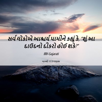 Picture 06 - માથ્થી 12:23 GUJIRV - સર્વ લોકોએ - Bible Verse Picture