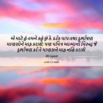 Picture 06 - માથ્થી 12:31 GUJIRV - એ માટે હું તમને - Bible Verse Picture