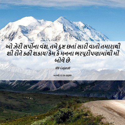 Picture 06 - માથ્થી 12:34 GUJIRV - ઓ ઝેરી સર્પોના વંશ, - Bible Verse Picture