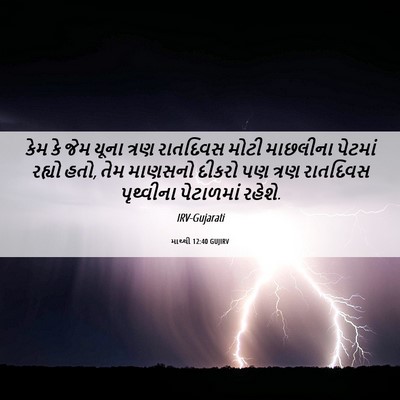 Picture 06 - માથ્થી 12:40 GUJIRV - કેમ કે જેમ યૂના - Bible Verse Picture