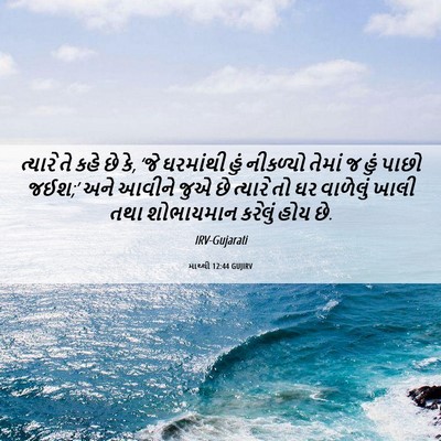 Picture 06 - માથ્થી 12:44 GUJIRV - ત્યારે તે કહે છે - Bible Verse Picture