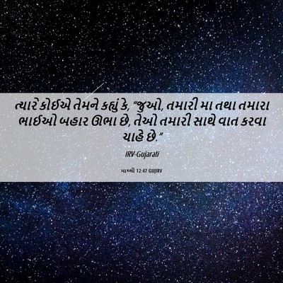 Picture 06 - માથ્થી 12:47 GUJIRV - ત્યારે કોઈએ તેમને - Bible Verse Picture
