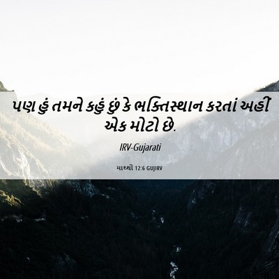 Picture 06 - માથ્થી 12:6 GUJIRV - પણ હું તમને કહું - Bible Verse Picture