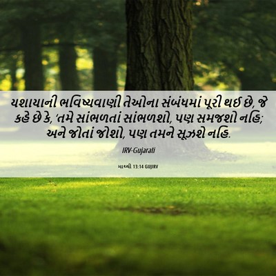 Picture 06 - માથ્થી 13:14 GUJIRV - યશાયાની - Bible Verse Picture