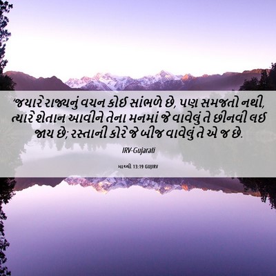 Picture 06 - માથ્થી 13:19 GUJIRV - ‘જયારે રાજ્યનું - Bible Verse Picture
