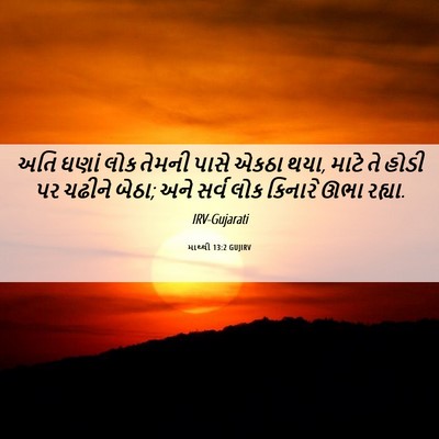 Picture 06 - માથ્થી 13:2 GUJIRV - અતિ ઘણાં લોક તેમની - Bible Verse Picture
