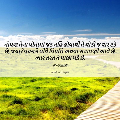 Picture 06 - માથ્થી 13:21 GUJIRV - તોપણ તેના પોતામાં - Bible Verse Picture