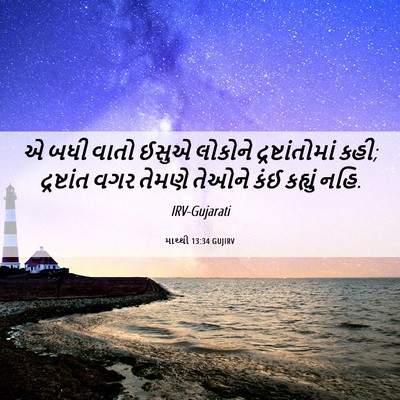 Picture 06 - માથ્થી 13:34 GUJIRV - એ બધી વાતો ઈસુએ - Bible Verse Picture