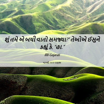 Picture 06 - માથ્થી 13:51 GUJIRV - શું તમે એ બધી વાતો - Bible Verse Picture