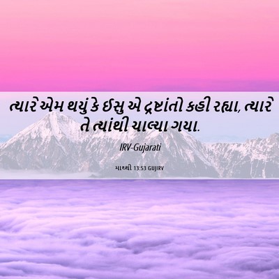 Picture 06 - માથ્થી 13:53 GUJIRV - ત્યારે એમ થયું કે - Bible Verse Picture