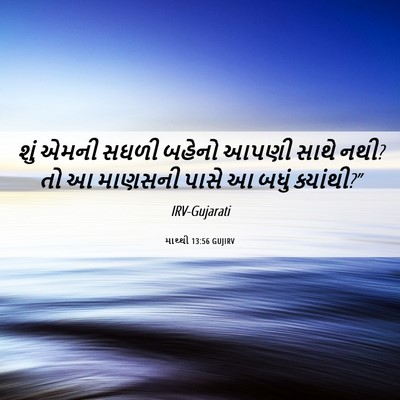 Picture 06 - માથ્થી 13:56 GUJIRV - શું એમની સઘળી - Bible Verse Picture