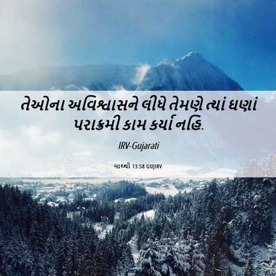 Picture 06 - માથ્થી 13:58 GUJIRV - તેઓના અવિશ્વાસને - Bible Verse Picture