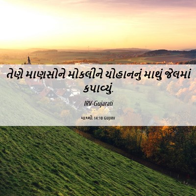Picture 06 - માથ્થી 14:10 GUJIRV - તેણે માણસોને - Bible Verse Picture
