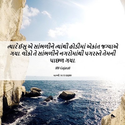 Picture 06 - માથ્થી 14:13 GUJIRV - ત્યારે ઈસુ એ - Bible Verse Picture