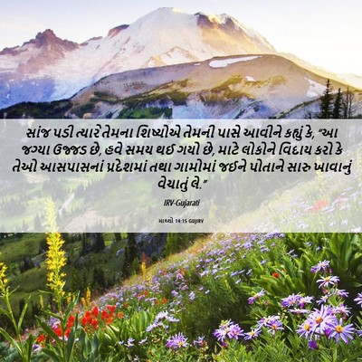 Picture 06 - માથ્થી 14:15 GUJIRV - સાંજ પડી ત્યારે - Bible Verse Picture