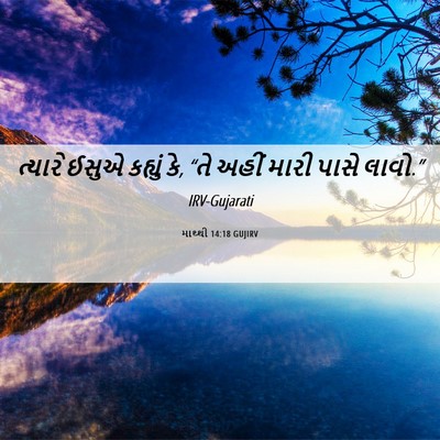 Picture 06 - માથ્થી 14:18 GUJIRV - ત્યારે ઈસુએ - Bible Verse Picture