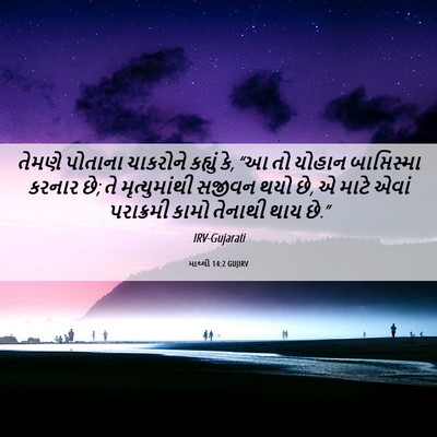 Picture 06 - માથ્થી 14:2 GUJIRV - તેમણે પોતાના - Bible Verse Picture