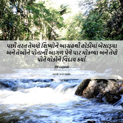 Picture 06 - માથ્થી 14:22 GUJIRV - પછી તરત તેમણે - Bible Verse Picture