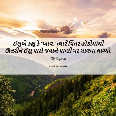Picture 06 - માથ્થી 14:29 GUJIRV - ઈસુએ કહ્યું કે - Bible Verse Picture
