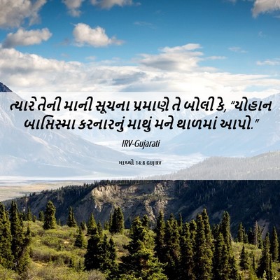 Picture 06 - માથ્થી 14:8 GUJIRV - ત્યારે તેની માની - Bible Verse Picture