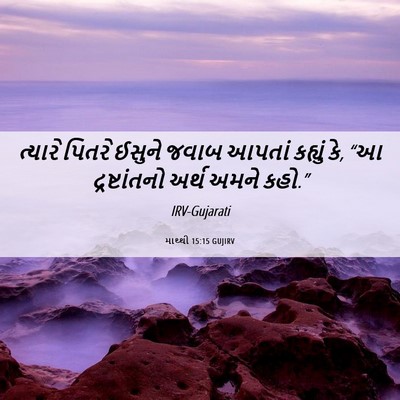 Picture 06 - માથ્થી 15:15 GUJIRV - ત્યારે પિતરે - Bible Verse Picture