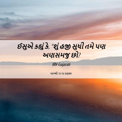 Picture 06 - માથ્થી 15:16 GUJIRV - ઈસુએ કહ્યું કે, - Bible Verse Picture