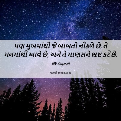 Picture 06 - માથ્થી 15:18 GUJIRV - પણ મુખમાંથી જે - Bible Verse Picture