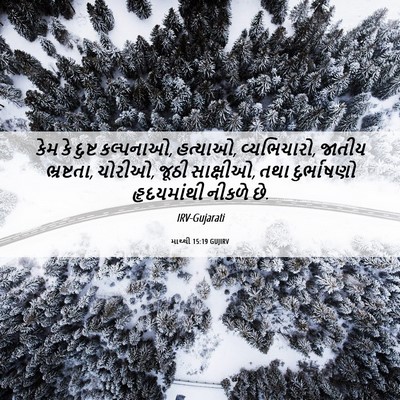 Picture 06 - માથ્થી 15:19 GUJIRV - કેમ કે દુષ્ટ - Bible Verse Picture