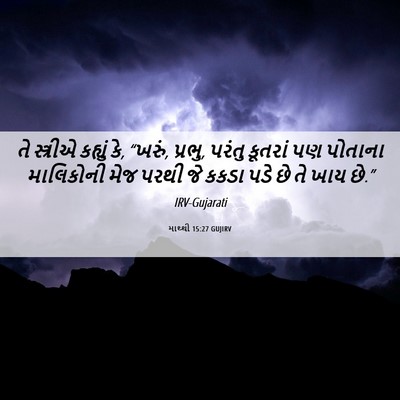 Picture 06 - માથ્થી 15:27 GUJIRV - તે સ્ત્રીએ કહ્યું - Bible Verse Picture