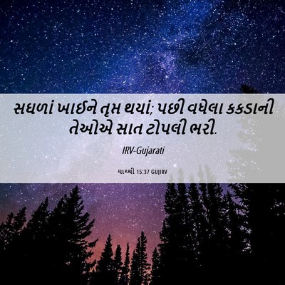 Picture 06 - માથ્થી 15:37 GUJIRV - સઘળાં ખાઈને તૃપ્ત - Bible Verse Picture