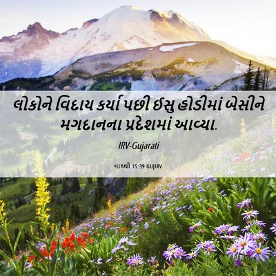 Picture 06 - માથ્થી 15:39 GUJIRV - લોકોને વિદાય - Bible Verse Picture