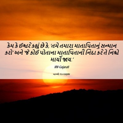 Picture 06 - માથ્થી 15:4 GUJIRV - કેમ કે ઈશ્વરે - Bible Verse Picture