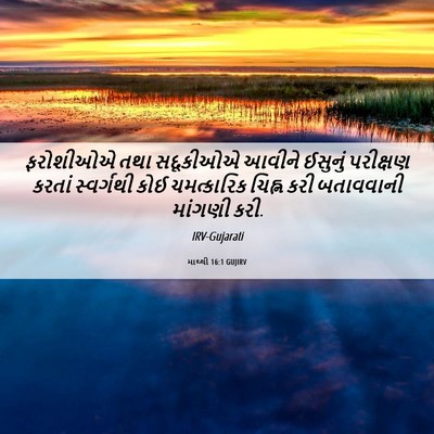 Picture 06 - માથ્થી 16:1 GUJIRV - ફરોશીઓએ તથા - Bible Verse Picture