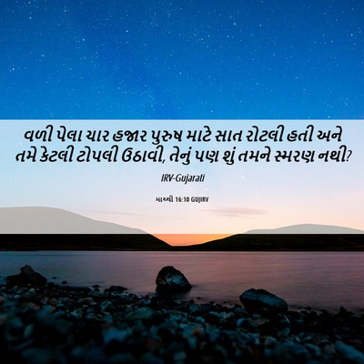 Picture 06 - માથ્થી 16:10 GUJIRV - વળી પેલા ચાર હજાર - Bible Verse Picture