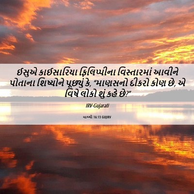 Picture 06 - માથ્થી 16:13 GUJIRV - ઈસુએ કાઈસારિયા - Bible Verse Picture