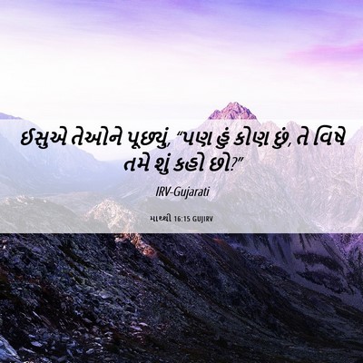 Picture 06 - માથ્થી 16:15 GUJIRV - ઈસુએ તેઓને - Bible Verse Picture