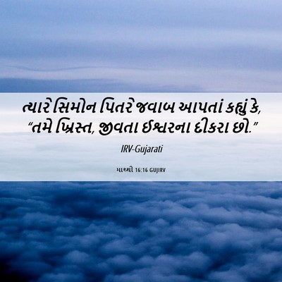 Picture 06 - માથ્થી 16:16 GUJIRV - ત્યારે સિમોન - Bible Verse Picture