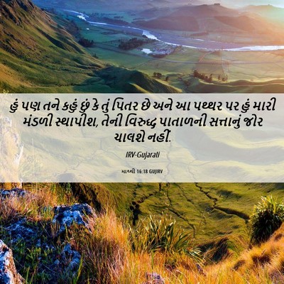 Picture 06 - માથ્થી 16:18 GUJIRV - હું પણ તને કહું છું - Bible Verse Picture
