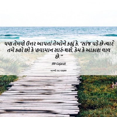 Picture 06 - માથ્થી 16:2 GUJIRV - પણ તેમણે ઉત્તર - Bible Verse Picture