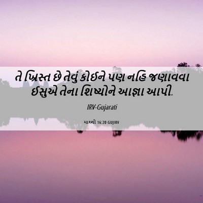 Picture 06 - માથ્થી 16:20 GUJIRV - તે ખ્રિસ્ત છે - Bible Verse Picture