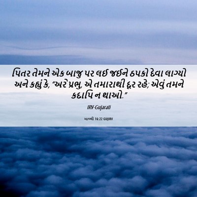 Picture 06 - માથ્થી 16:22 GUJIRV - પિતર તેમને એક બાજુ - Bible Verse Picture
