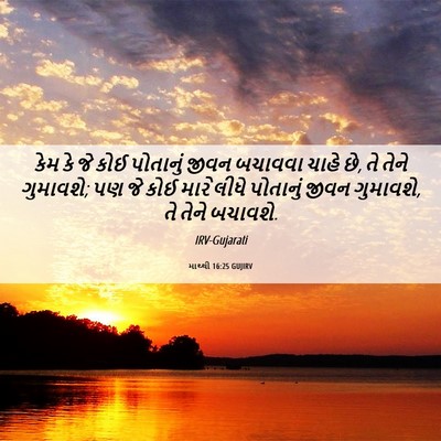 Picture 06 - માથ્થી 16:25 GUJIRV - કેમ કે જે કોઈ - Bible Verse Picture