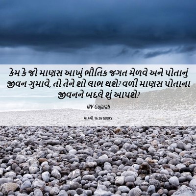 Picture 06 - માથ્થી 16:26 GUJIRV - કેમ કે જો માણસ આખું - Bible Verse Picture