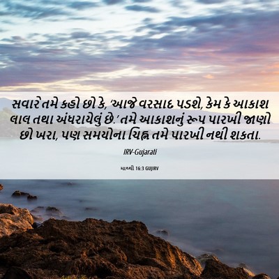 Picture 06 - માથ્થી 16:3 GUJIRV - સવારે તમે કહો છો - Bible Verse Picture