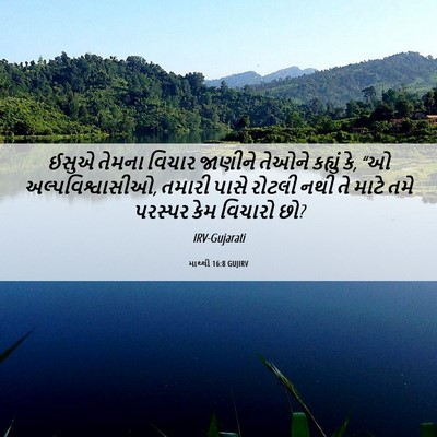 Picture 06 - માથ્થી 16:8 GUJIRV - ઈસુએ તેમના વિચાર - Bible Verse Picture