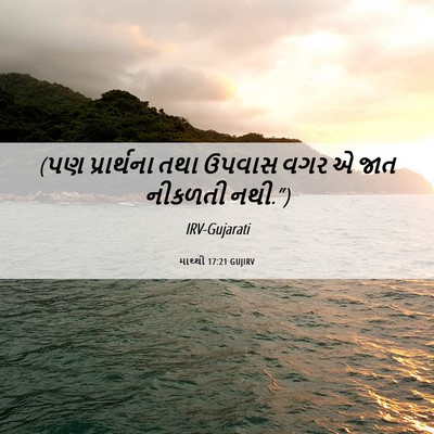 Picture 06 - માથ્થી 17:21 GUJIRV - (પણ પ્રાર્થના તથા - Bible Verse Picture