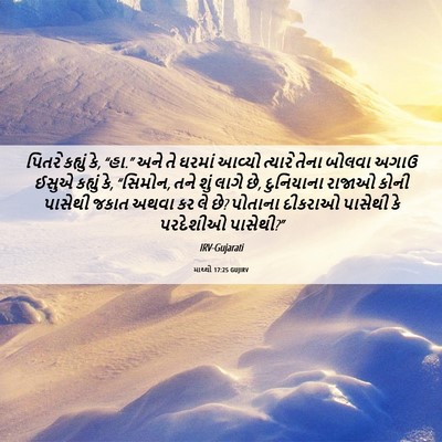 Picture 06 - માથ્થી 17:25 GUJIRV - પિતરે કહ્યું કે, - Bible Verse Picture