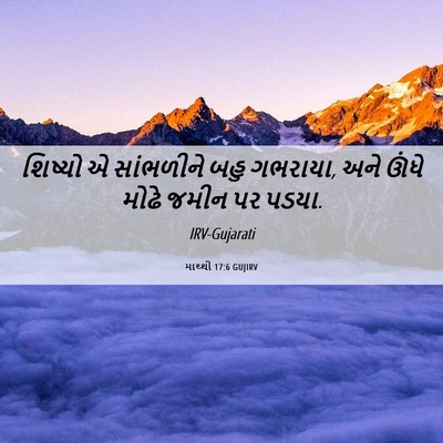 Picture 06 - માથ્થી 17:6 GUJIRV - શિષ્યો એ સાંભળીને - Bible Verse Picture