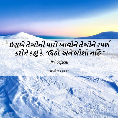 Picture 06 - માથ્થી 17:7 GUJIRV - ઈસુએ તેઓની પાસે - Bible Verse Picture
