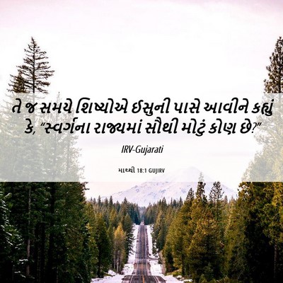 Picture 06 - માથ્થી 18:1 GUJIRV - તે જ સમયે શિષ્યોએ - Bible Verse Picture